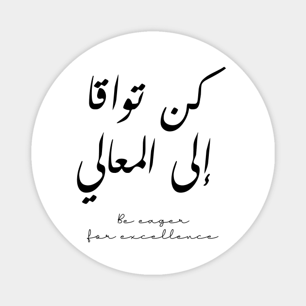 Inspirational Arabic Quote Be Eager For Excellence Magnet by ArabProud